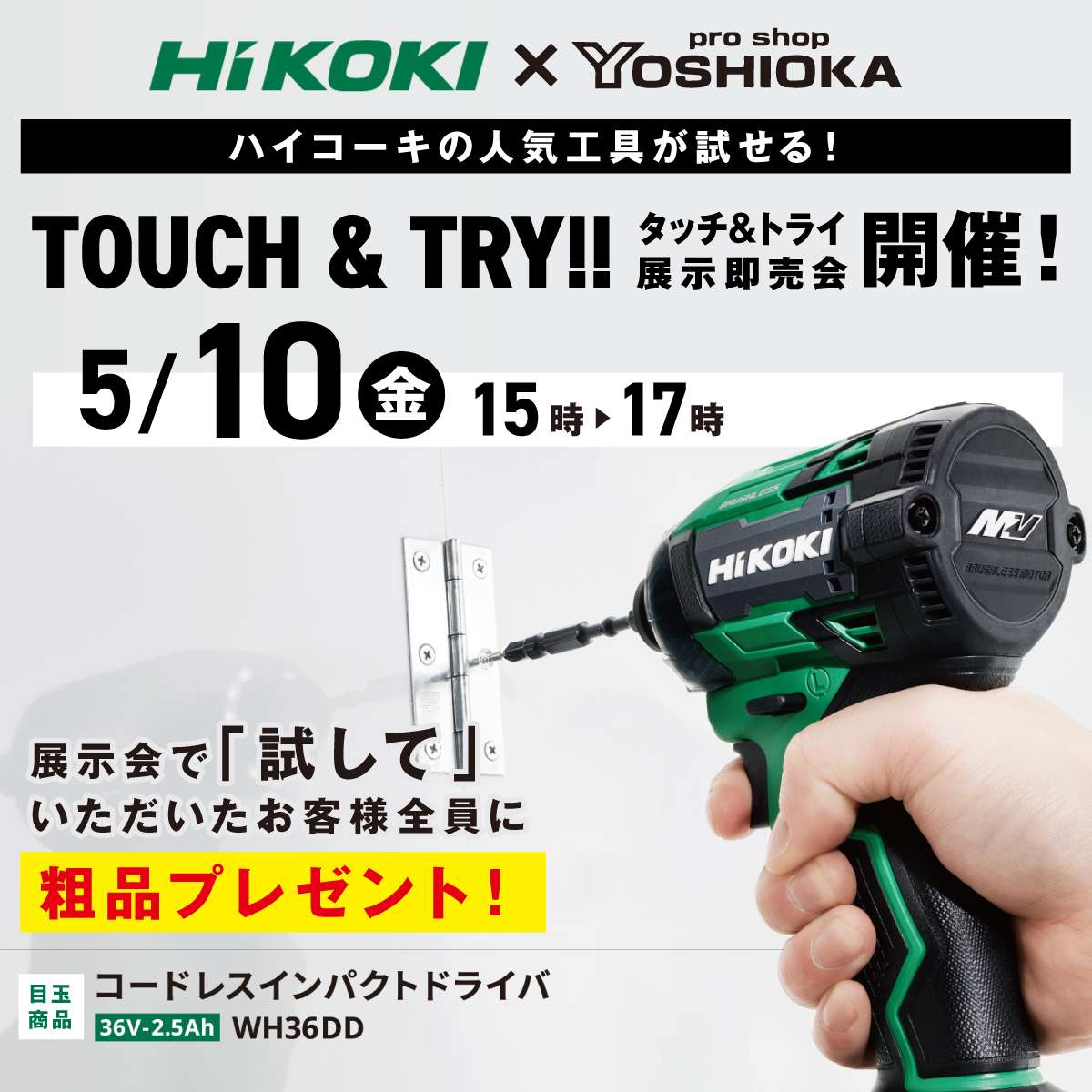 2024年5月10日(金) HiKOKI タッチ&トライ展示即売会 開催！