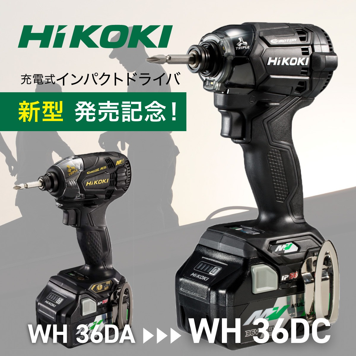 HiKOKI ハイコーキ インパクトドライバ新型発売記念で旧型モデルが安い！