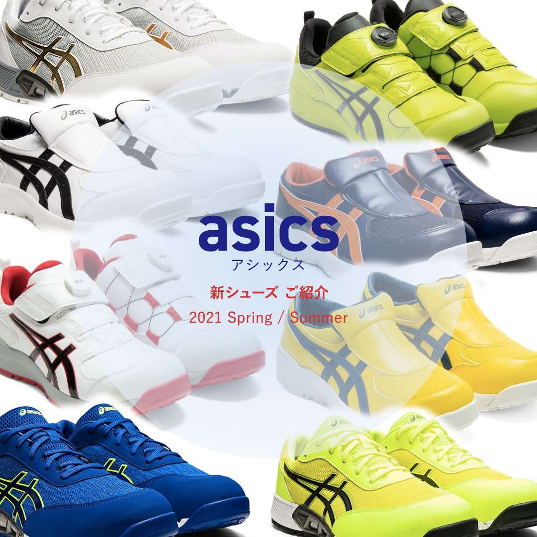 【アシックスの安全靴】2021年 春 / 夏 の新作をご紹介！ | 大工道具の通販で確かな実績を築く店舗のブログを公開しています