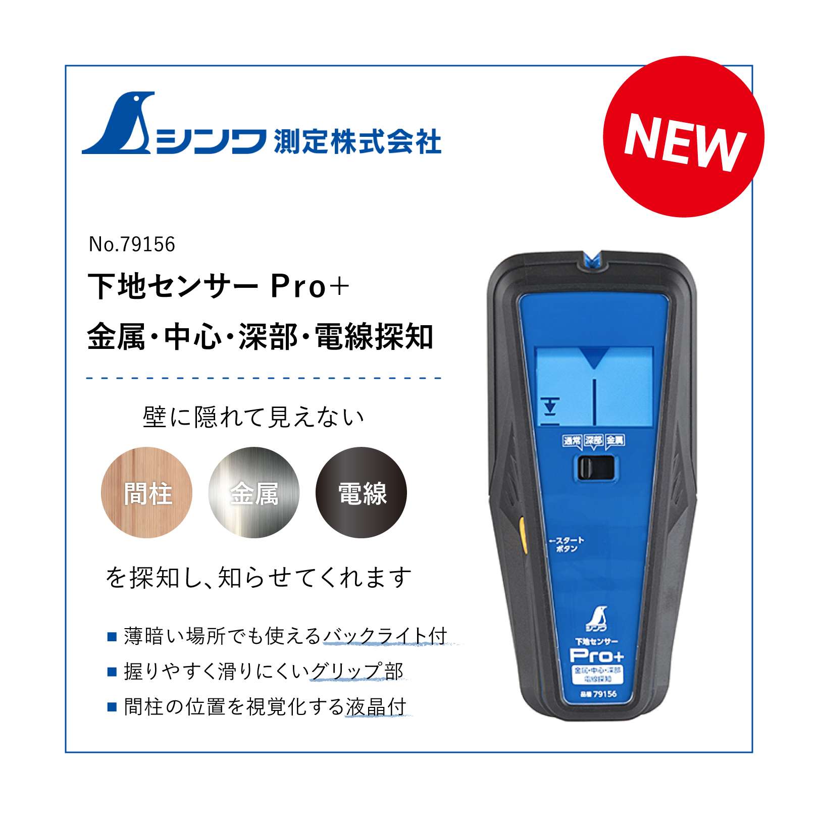 テレビで話題 シンワ測定 Shinwa Sokutei 下地センサー Basic 深部 電線探知 液晶表示 79154