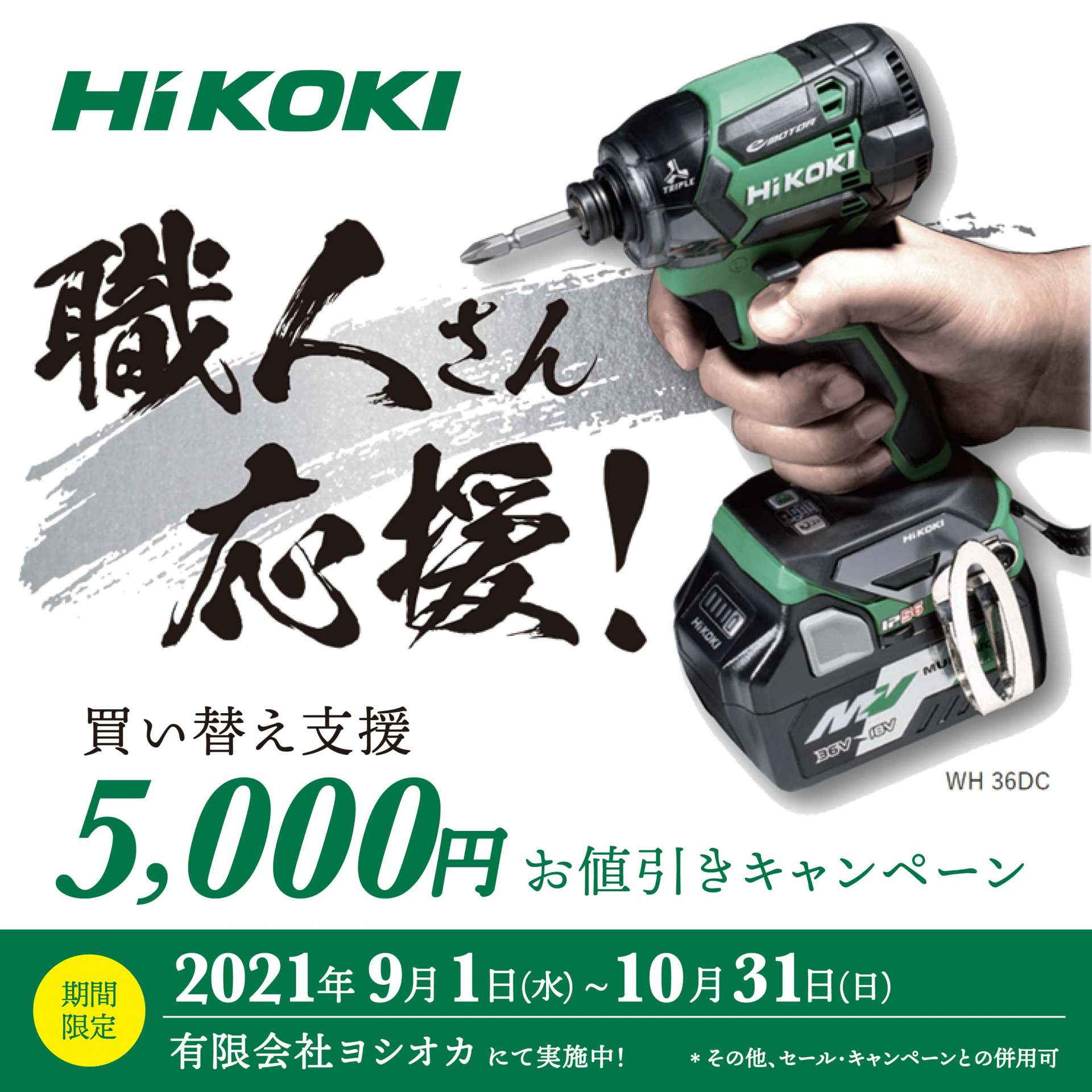 HiKOKIの5,000円お値引きキャンペーン、実施中！ 2021.9.1~10.31