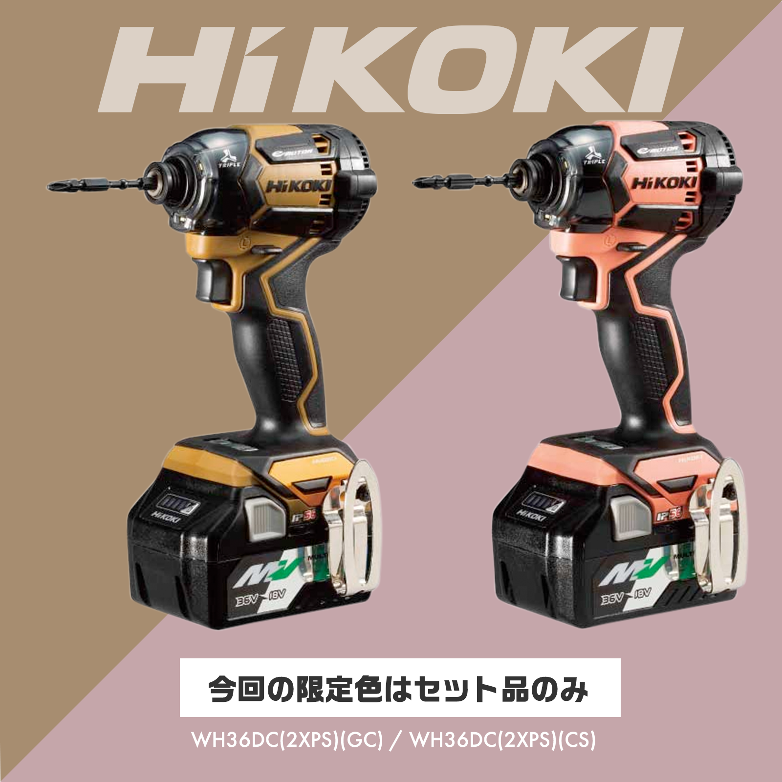 HiKOKIのインパクトドライバWH36DCに限定色 黄・ピンクが登場！ | 大工 