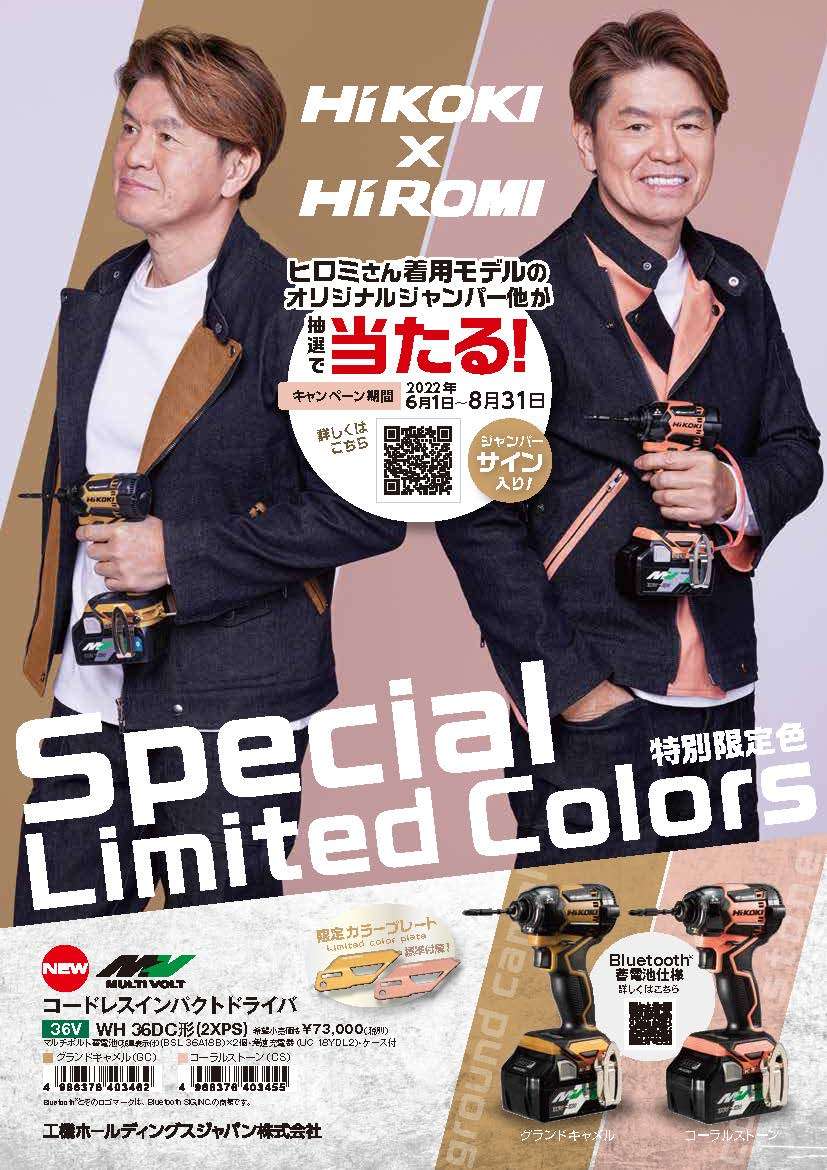 HiKOKIの充電式インパクトドライバWH36DCに限定色が登場！