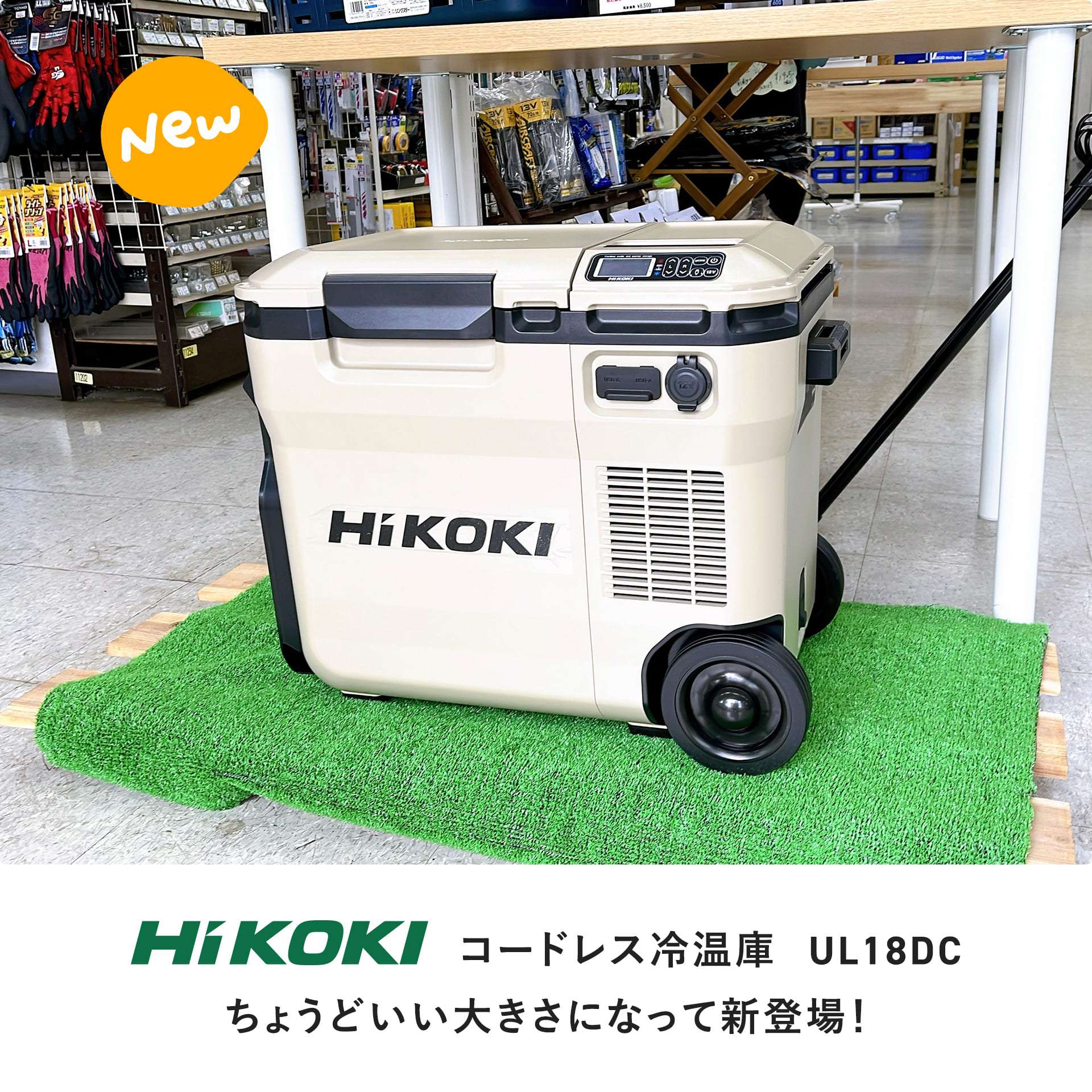 HiKOKI 新型コードレス冷温庫 UL18DC 最大の売りは？ | 大工道具の通販