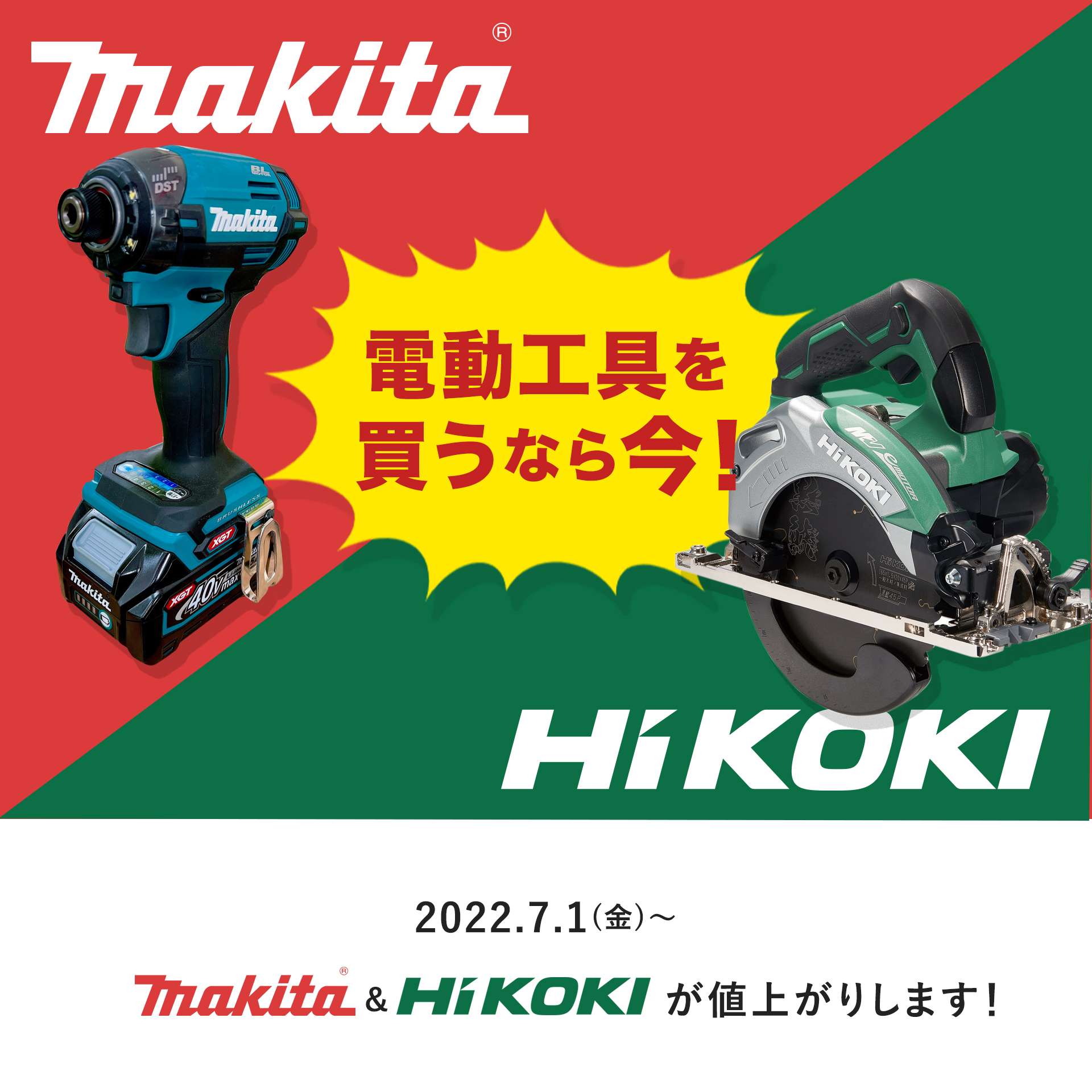 2022年７月１日よりマキタ・HiKOKIともに値上がります。主要アイテムの値上げをピックアップ