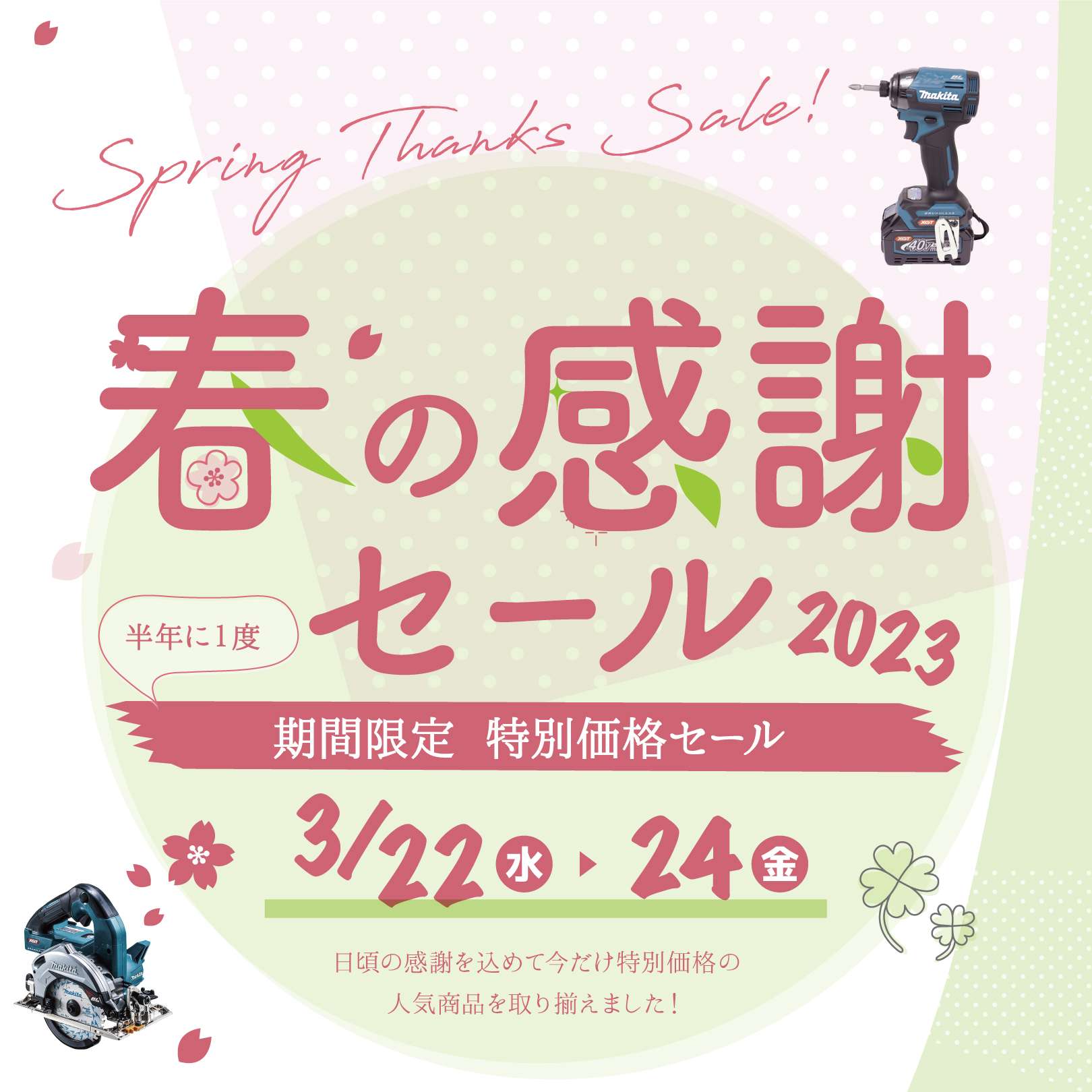 春の感謝セール開催！　3月22日〜24日